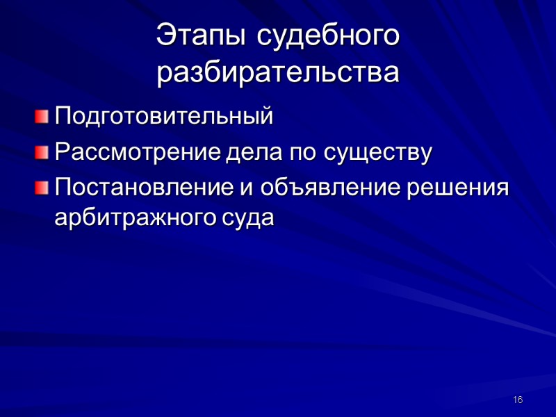 Этапы судебного разбирательства Подготовительный  Рассмотрение дела по существу Постановление и объявление решения арбитражного